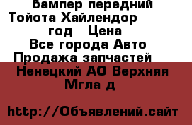 бампер передний Тойота Хайлендор 3 50 2014-2017 год › Цена ­ 4 000 - Все города Авто » Продажа запчастей   . Ненецкий АО,Верхняя Мгла д.
